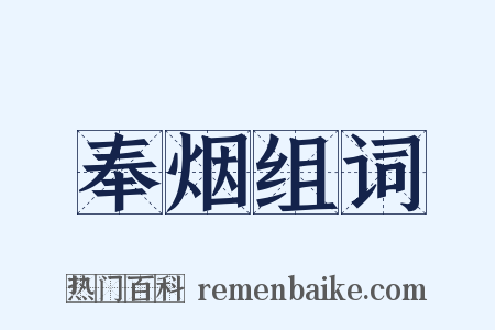 奉烟组词是什么意思的图片